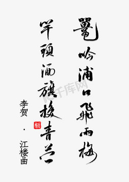 李李免抠艺术字图片_鼍吟浦口飞梅雨竿头酒旗换青苎