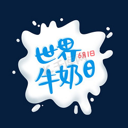 世界牛奶日卡通字体3