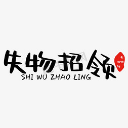 失物招领艺术字