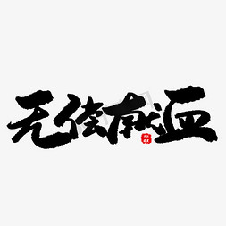 孝道行天下免抠艺术字图片_公益类宣传文案黑色系毛笔字无偿献血