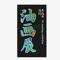 ip展览免抠艺术字图片_油画展览艺术字