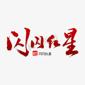 闪闪ps艺术字体-闪闪ps字体设计效果-千库网