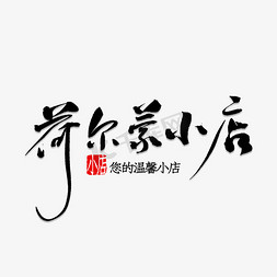 小店免抠艺术字图片_荷尔蒙小店书法