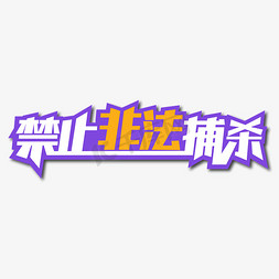 禁止非法捕杀创意艺术字