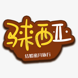 手写字马来西亚