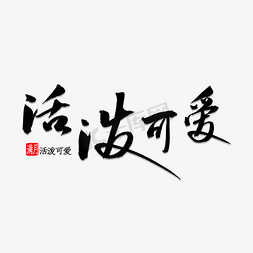 可爱活泼免抠艺术字图片_活泼可爱书法