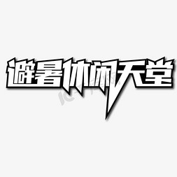 避暑休闲天堂创意艺术字