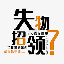 失物招领艺术字艺术字设计图片-千库网