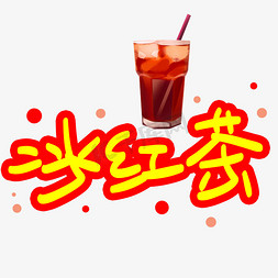 冰红茶手写手稿POP卡通艺术字