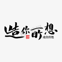 造免抠艺术字图片_造你所想书法