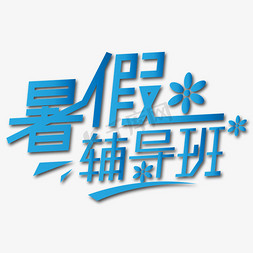 辅导学习免抠艺术字图片_暑假辅导班艺术字