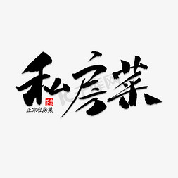 私房菜书法字体