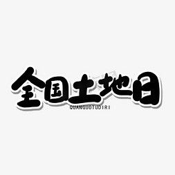 全国土地日黑色卡通字全国土地日