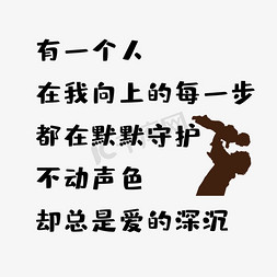 默默看你表演免抠艺术字图片_父亲节默默守护文案