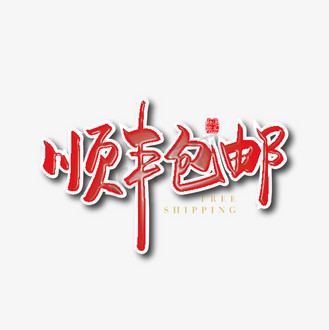 手写时尚顺丰包邮字体设计素材