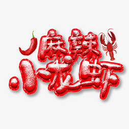 辣椒炒肉免抠艺术字图片_麻辣小龙虾艺术字