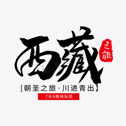 黑色毛笔艺术字西藏之旅