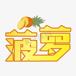 菠萝黄色装饰字