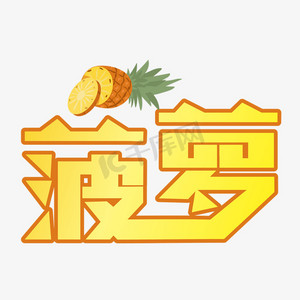 桔子和菠萝ps艺术字体-桔子和菠萝ps字体设计效果-千库网