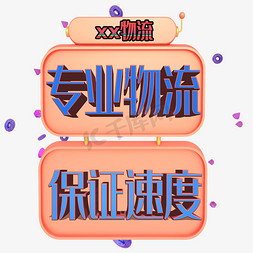 新车物流免抠艺术字图片_物流促销原创艺术字