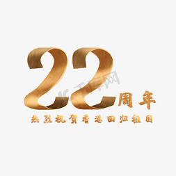 香港字体设计免抠艺术字图片_香港回归22周年创意字体设计