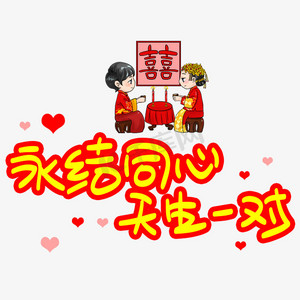 永结同心天生一对手写手稿pop卡通艺术字