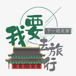 北京旅行免抠艺术字图片_清新卡通旅行出游之北京