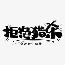 野生菌插画免抠艺术字图片_拒绝猎杀手写毛笔漫画字体