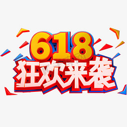 618狂欢来袭艺术字体电商促销年中盛典