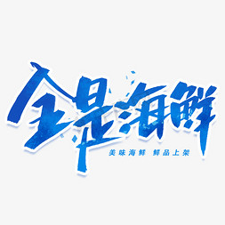 大力全民惠ps艺术字体-大力全民惠ps字体设计效果-千库网