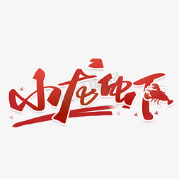 虾虾免抠艺术字图片_小龙虾手写创意字体