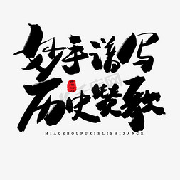 黑开免抠艺术字图片_香港回归22周年黑色系毛笔字妙手谱写历史赞歌