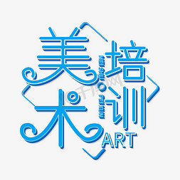 沉浸式画画免抠艺术字图片_美术培训蓝色立体字