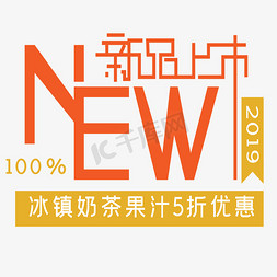 新品上市艺术字