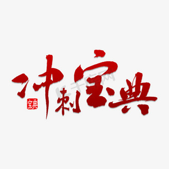 育儿宝典艺术字图片