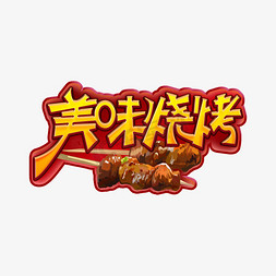 美味烧烤免抠艺术字图片_美味烧烤创意艺术字