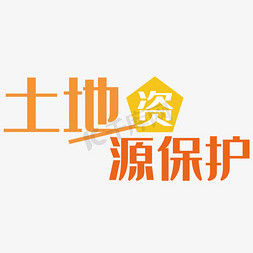 矿山资源免抠艺术字图片_土地资源保护艺术字