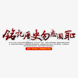 勿忘历史铭记历史免抠艺术字图片_铭记历史勿忘国耻艺术书法字