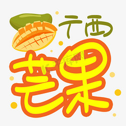芒果军舰免抠艺术字图片_广西芒果手写手稿POP卡通艺术字