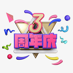 3周年店庆电商风格艺术字