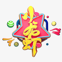 小龙虾字体元素艺术字