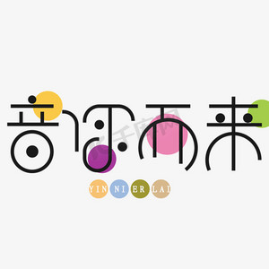 音乐节道具ps艺术字体-音乐节道具ps字体设计效果-千库网