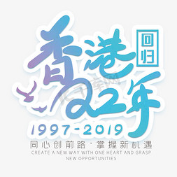 香港回归22周年创意字
