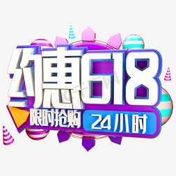 约惠618限时抢购艺术字体年中盛典