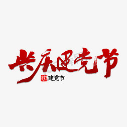 共庆建党节免抠艺术字图片_共庆建党节书法