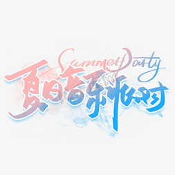 音乐会icon免抠艺术字图片_夏日音乐派对summerparty手写字体