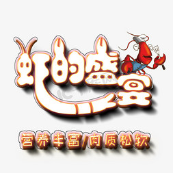 虾ps艺术字体-虾ps字体设计效果-千库网