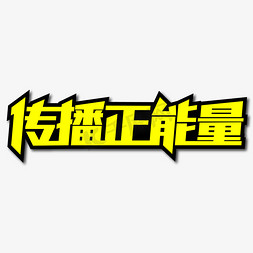 新冠传播方式免抠艺术字图片_传播正能量创意艺术字