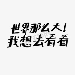 没那么难免抠艺术字图片_世界那么大创意艺术字体