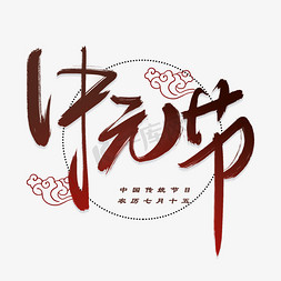 祭奠免抠艺术字图片_中元节手写毛笔字体